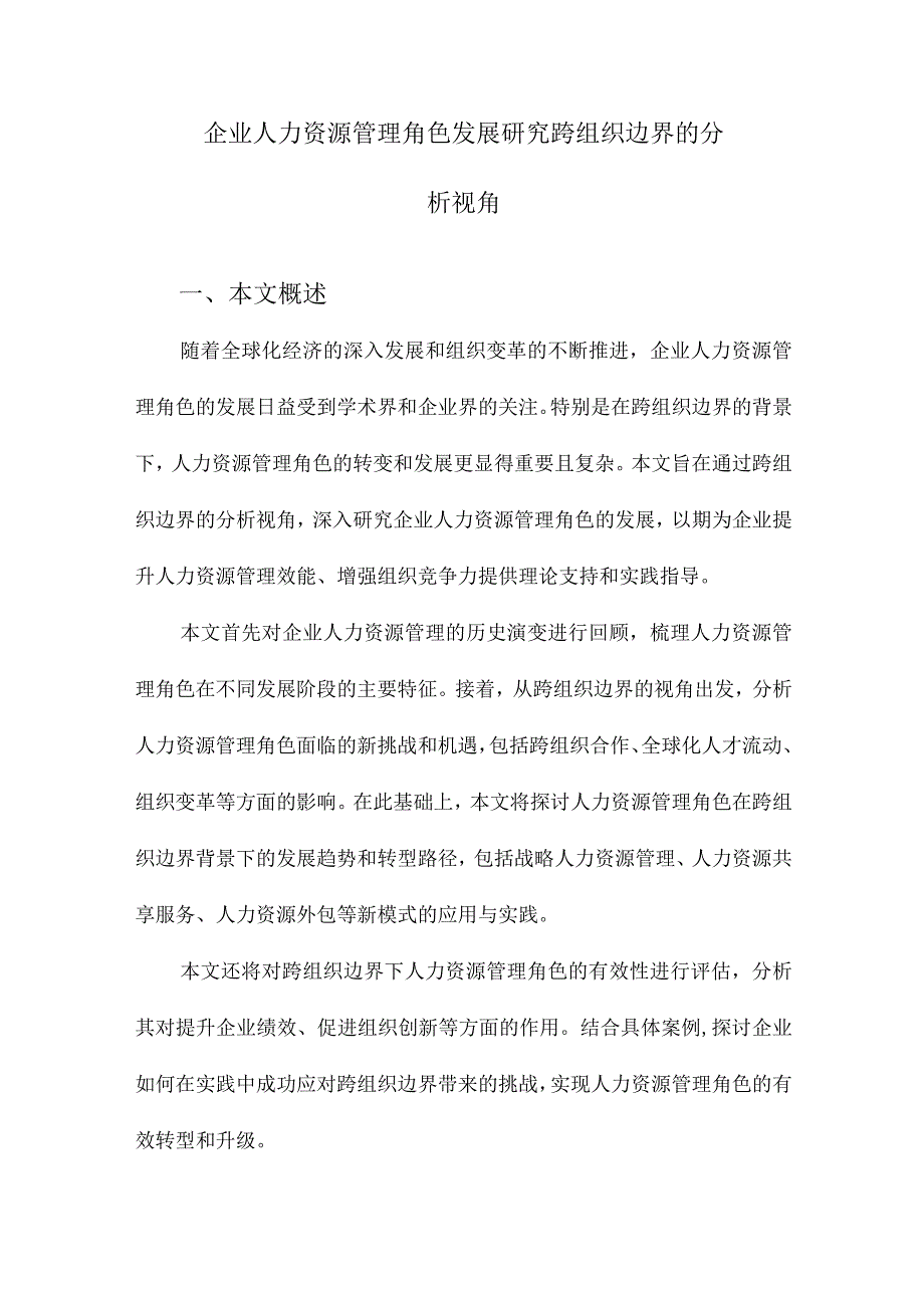 企业人力资源管理角色发展研究跨组织边界的分析视角.docx_第1页