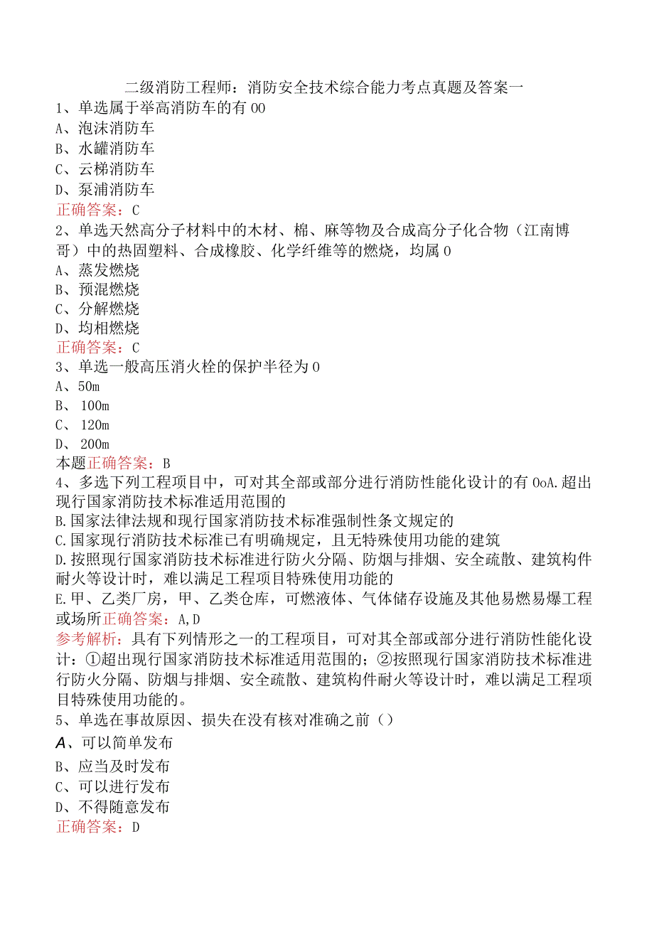 二级消防工程师：消防安全技术综合能力考点真题及答案一.docx_第1页