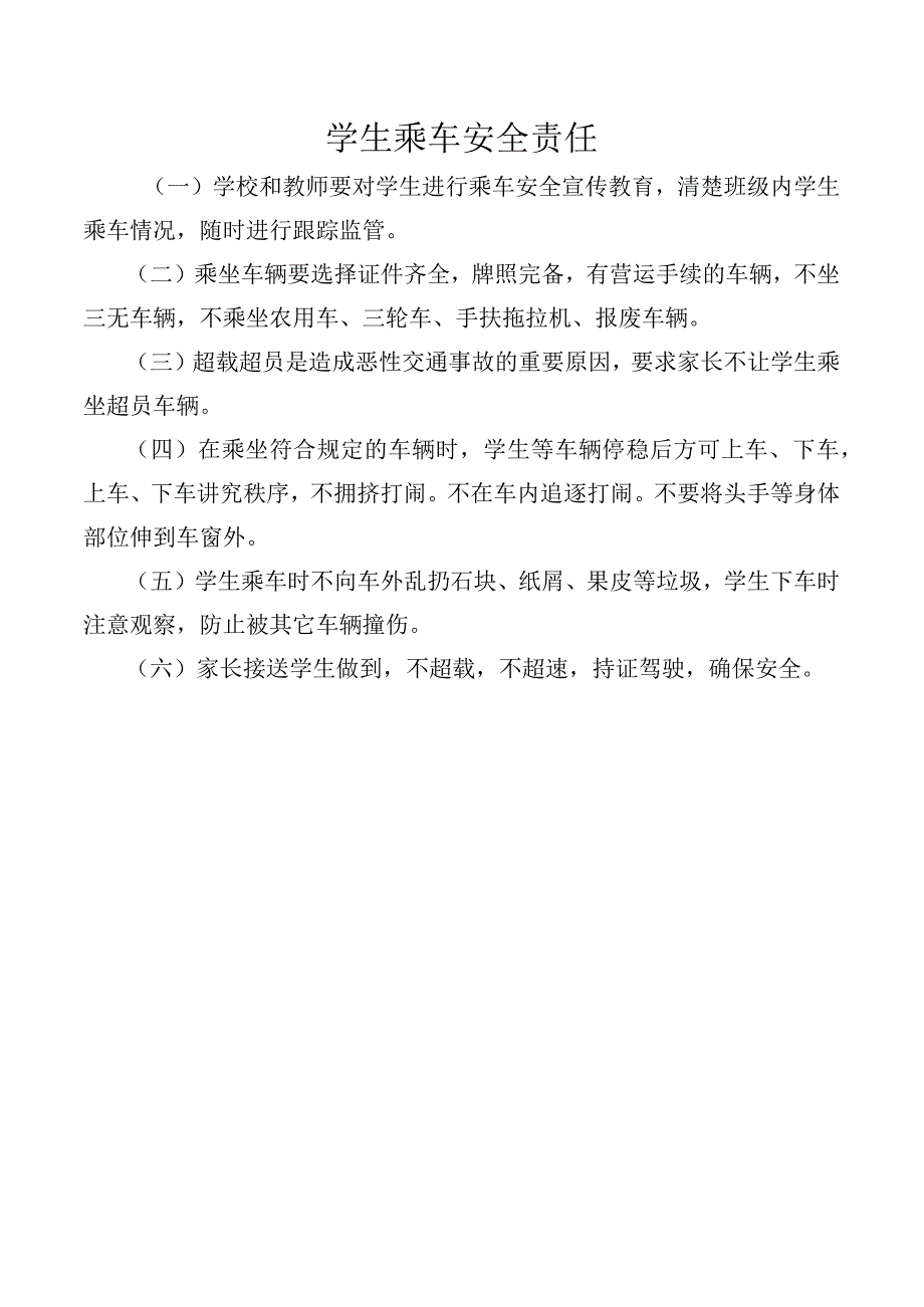 学生乘车安全责任.docx_第1页