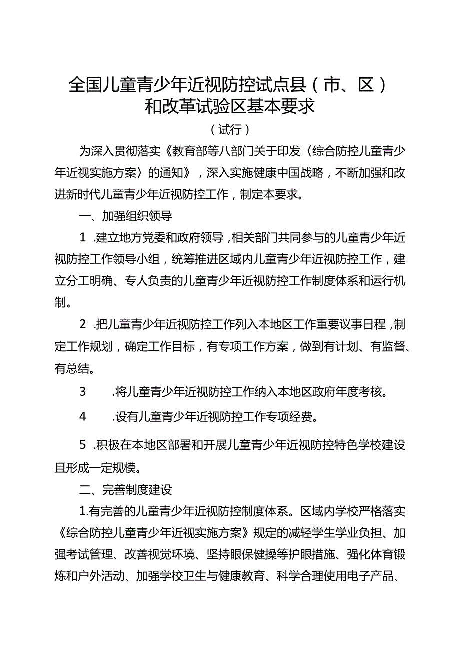 全国儿童青少年近视防控试点县（市、区）和改革试验区基本要求.docx_第1页