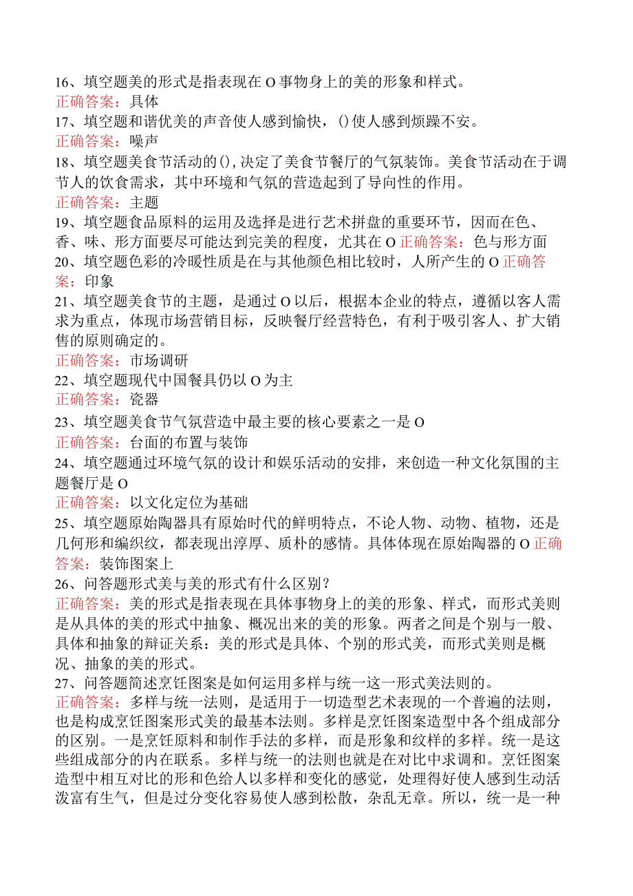 哲学：餐饮美学考试题（题库版）.docx_第2页