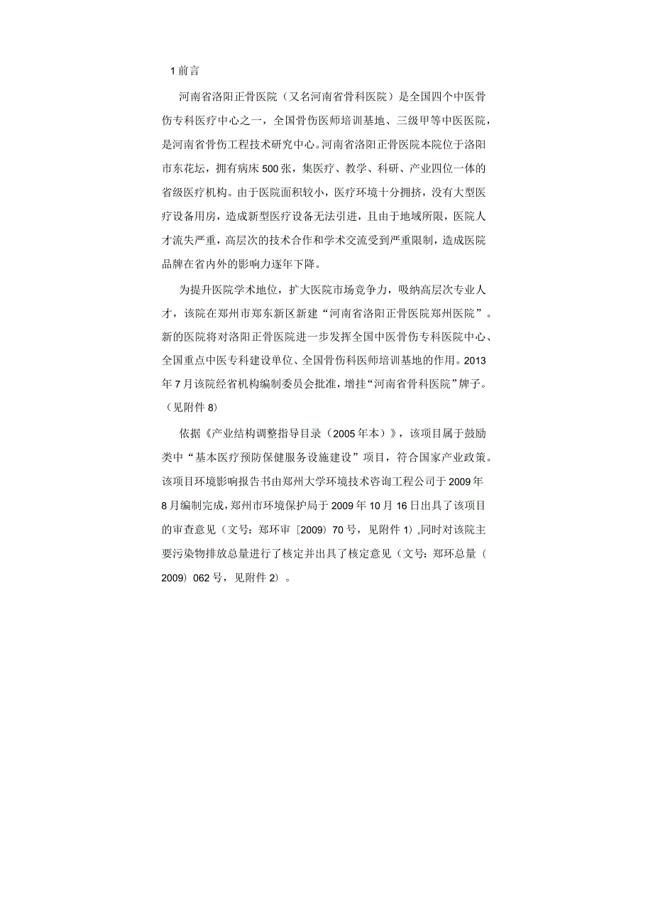 河南省洛阳正骨医院郑州医院项目.docx_第1页