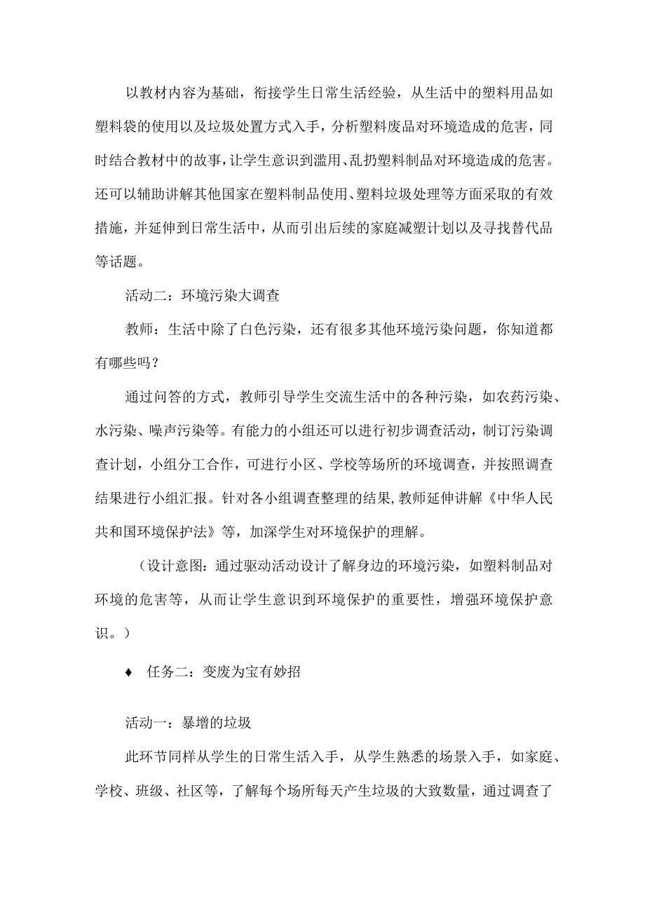 基于单元整体的小学道德与法治教学：以“让生活多一些绿色”为例.docx_第2页