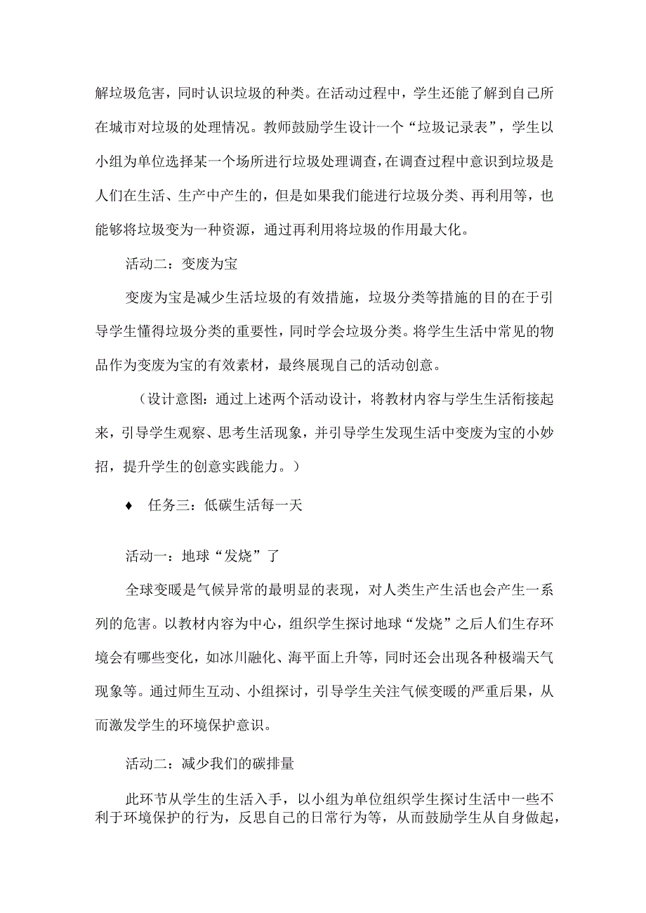 基于单元整体的小学道德与法治教学：以“让生活多一些绿色”为例.docx_第3页