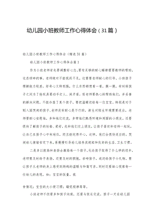 幼儿园小班教师工作心得体会（31篇）.docx