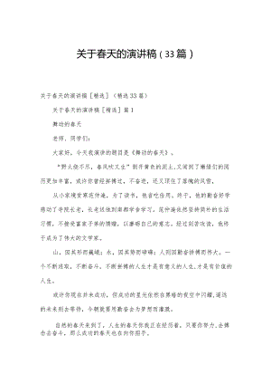 关于春天的演讲稿（33篇）.docx