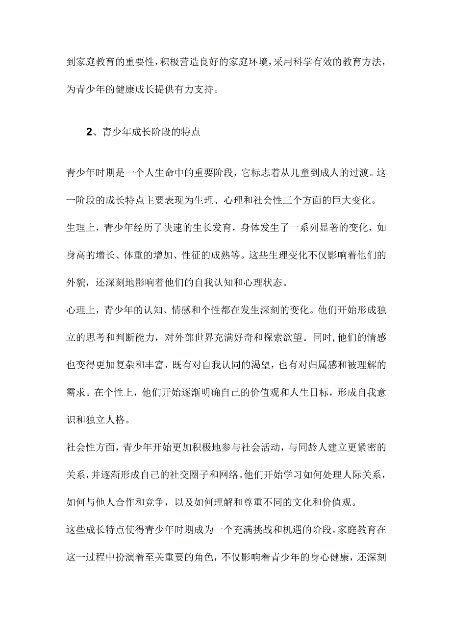 家庭教育对青少年成长的影响.docx_第2页