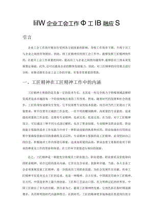 国有企业工会工作中工匠精神应用.docx