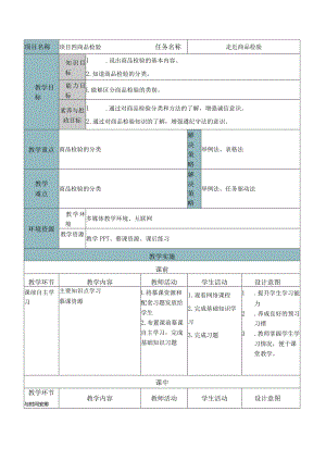 商品学（慕课版）教案-教学设计 4.1走近商品检验.docx