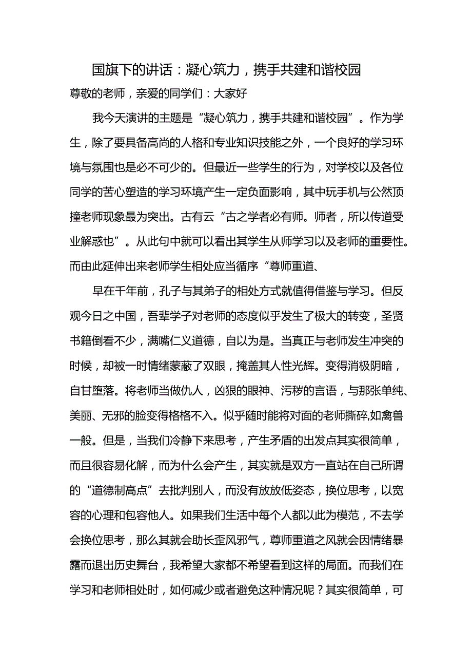 凝心筑力携手共建和谐校园+发言稿 国旗下讲话.docx_第1页