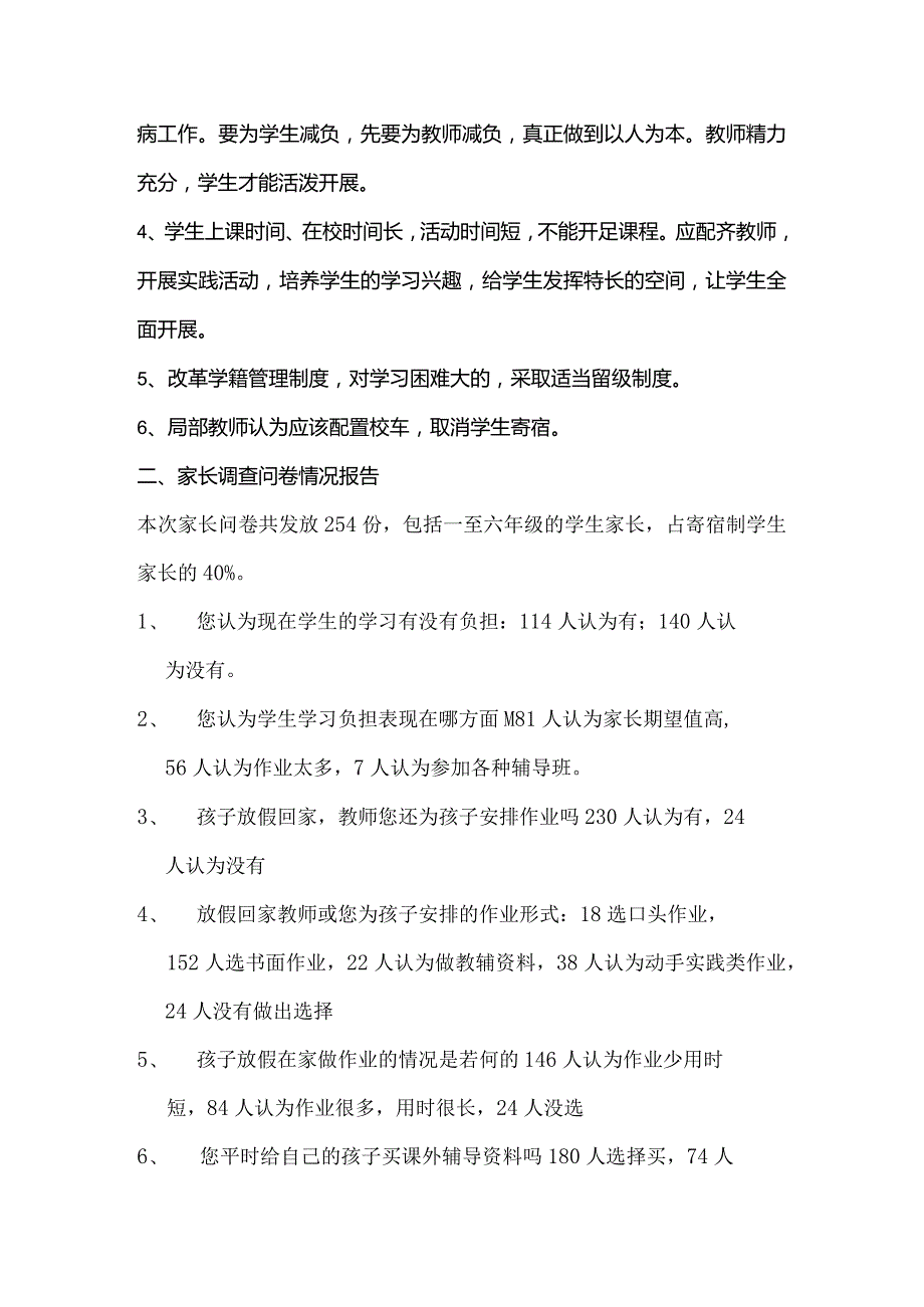 减负增效问卷调查统计分析实施的报告.docx_第3页