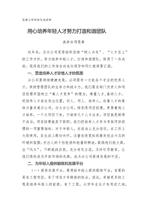 3-五分公司党建工作经验材料.docx