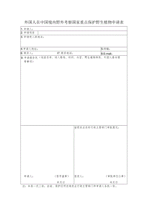 外国人在中国境内野外考察国家重点保护野生植物申请表申请表.docx