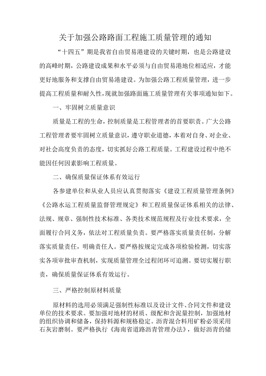 关于加强公路路面工程施工质量管理的通知.docx_第1页