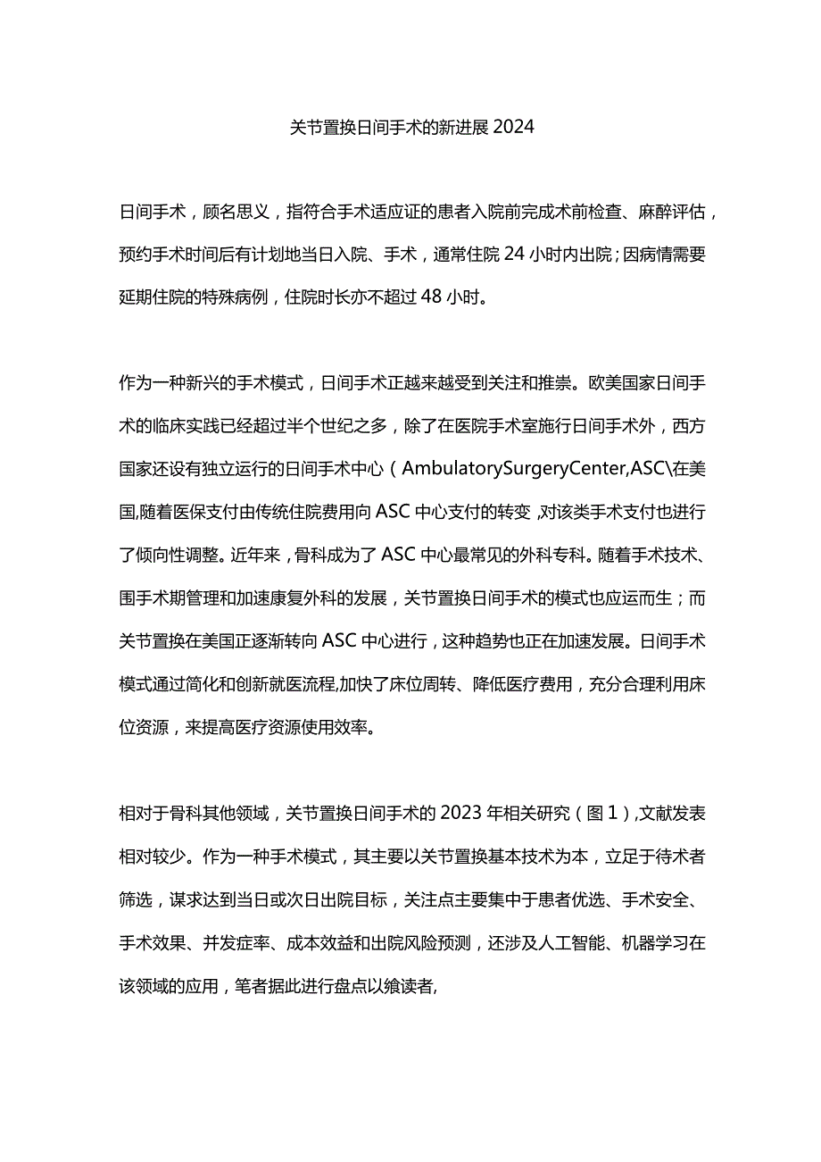 关节置换日间手术的新进展2024.docx_第1页