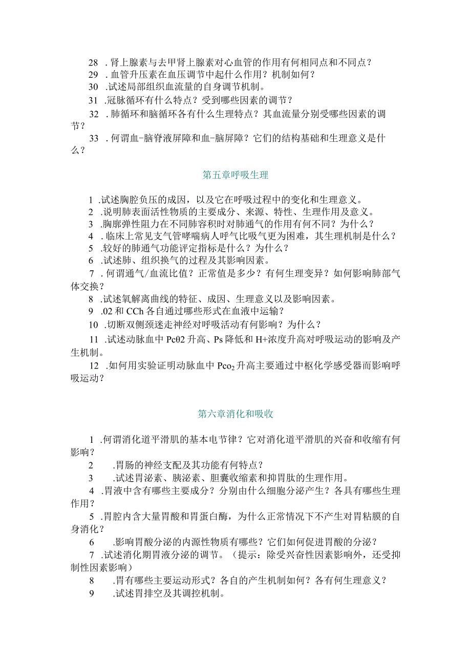 人体生理学习题：习题库.docx_第3页