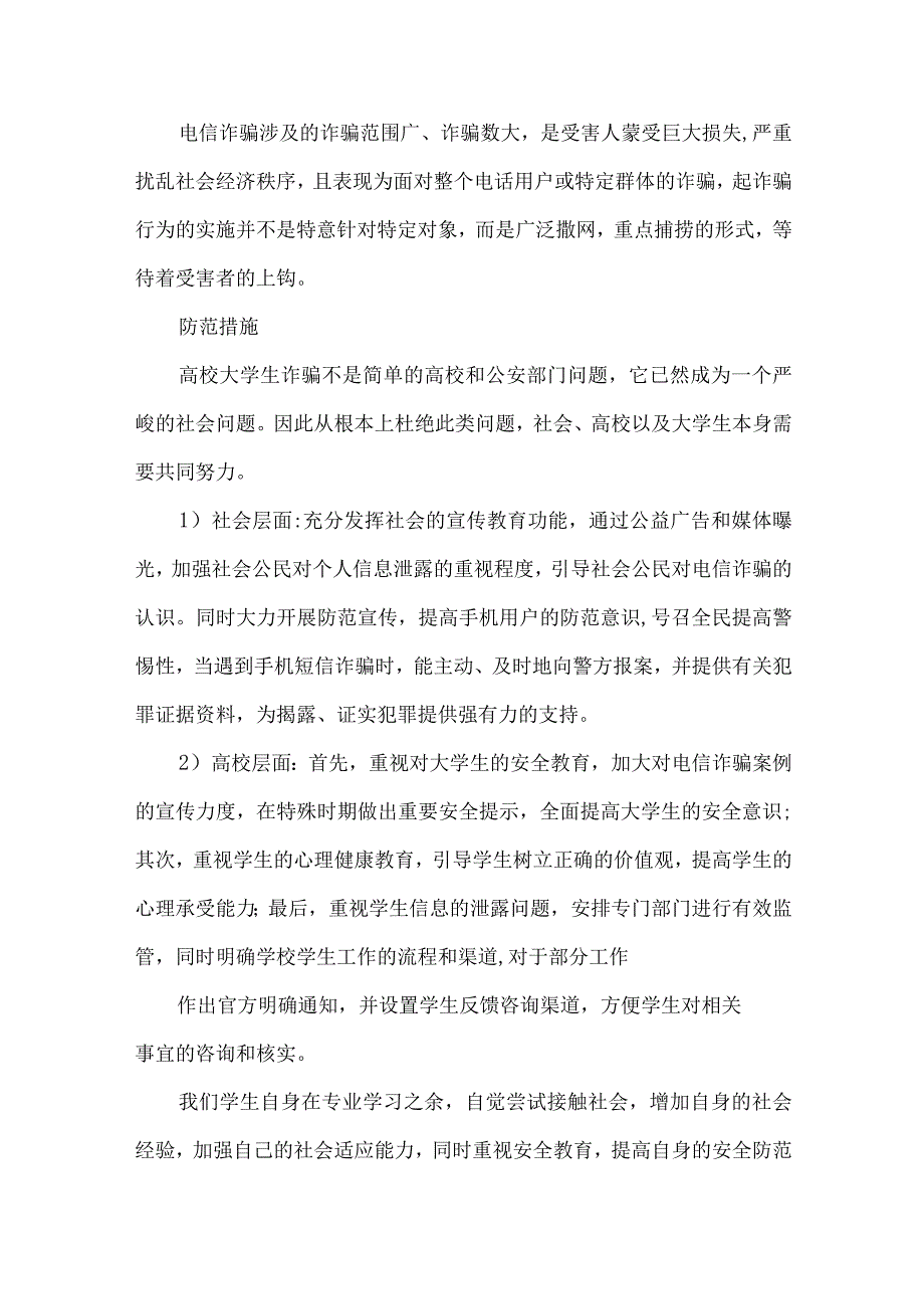 大学防诈骗的心得体会范文（7篇）.docx_第2页