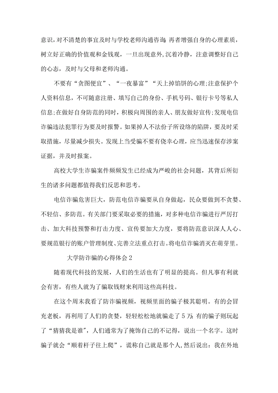 大学防诈骗的心得体会范文（7篇）.docx_第3页