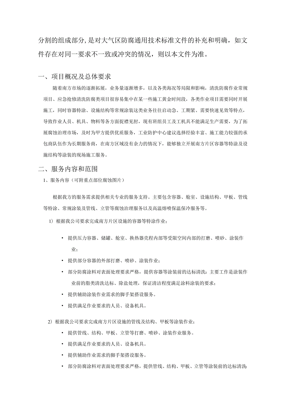 中海油能源发展股份有限公司南方片区-容器等特涂及设施结构等涂装服务长期协议.docx_第2页