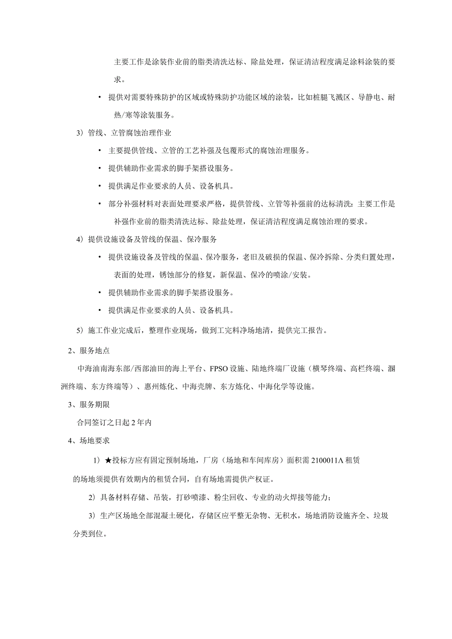 中海油能源发展股份有限公司南方片区-容器等特涂及设施结构等涂装服务长期协议.docx_第3页