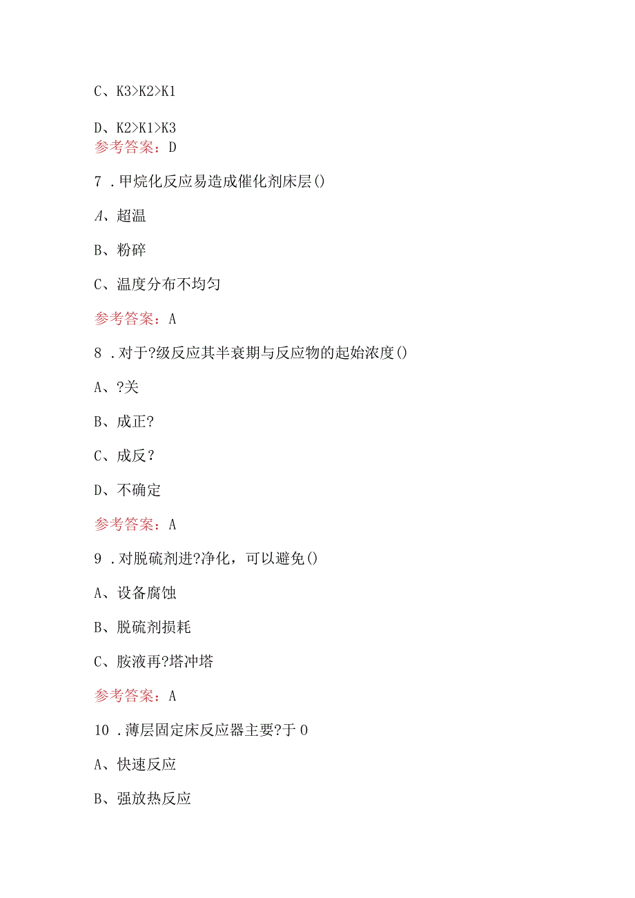 化工总控工-化工基础知识考试题库（含答案）.docx_第3页