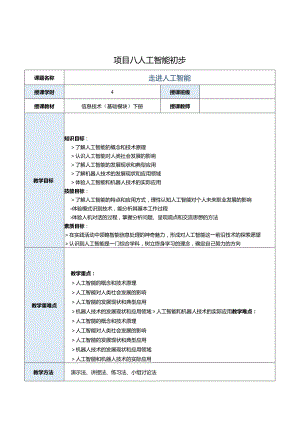 中职《信息技术（基础模块）下册》教案 项目8 人工智能初步.docx