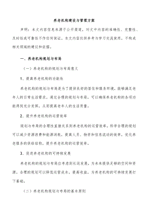 养老机构建设与管理方案.docx