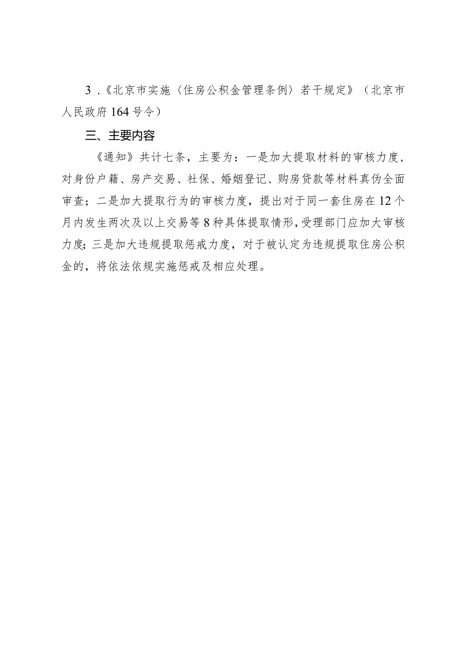 关于进一步开展住房公积金违规提取治理有关工作的通知（征求意见稿）的起草说明.docx_第2页