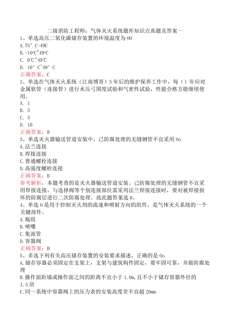 二级消防工程师：气体灭火系统题库知识点真题及答案一.docx_第1页