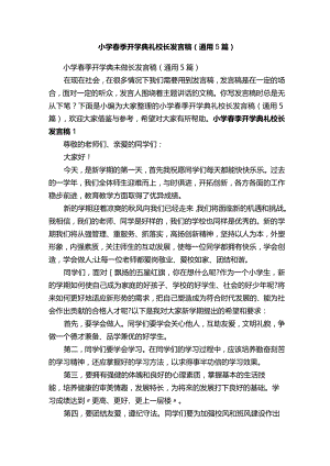 小学春季开学典礼校长发言稿（通用5篇）.docx