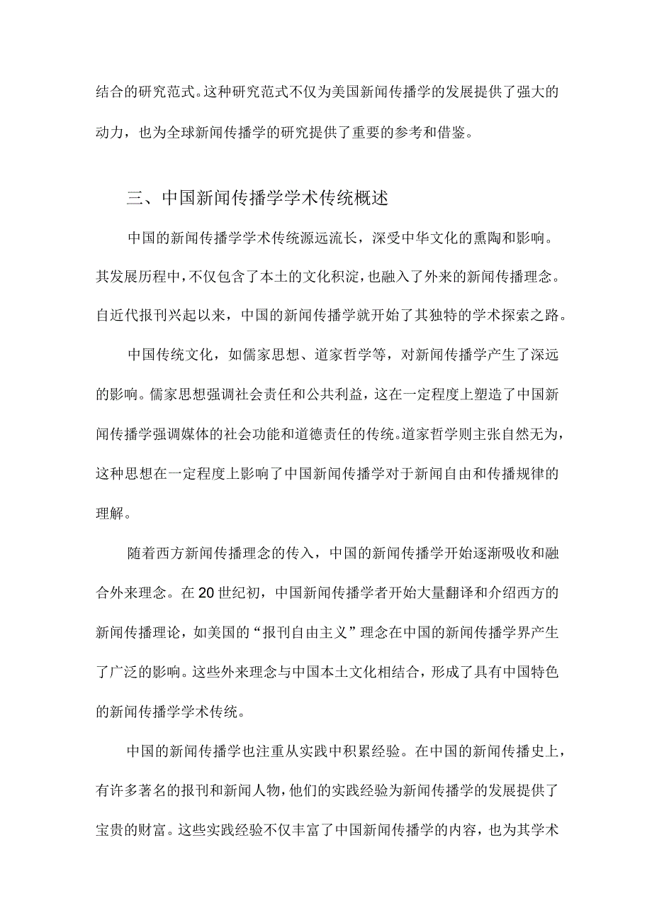 中美新闻传播学学术传统比较研究兼谈我国新闻传播学的发展.docx_第3页