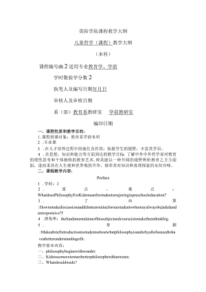 儿童哲学教学大纲.docx