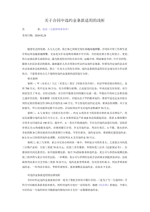 关于合同中违约金条款适用的浅析.docx