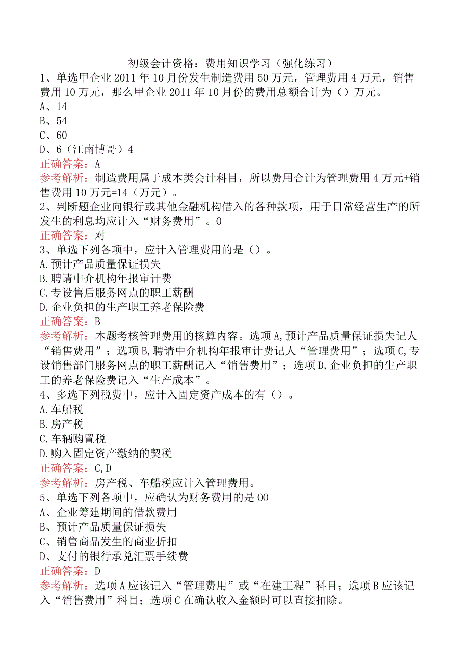 初级会计资格：费用知识学习（强化练习）.docx_第1页