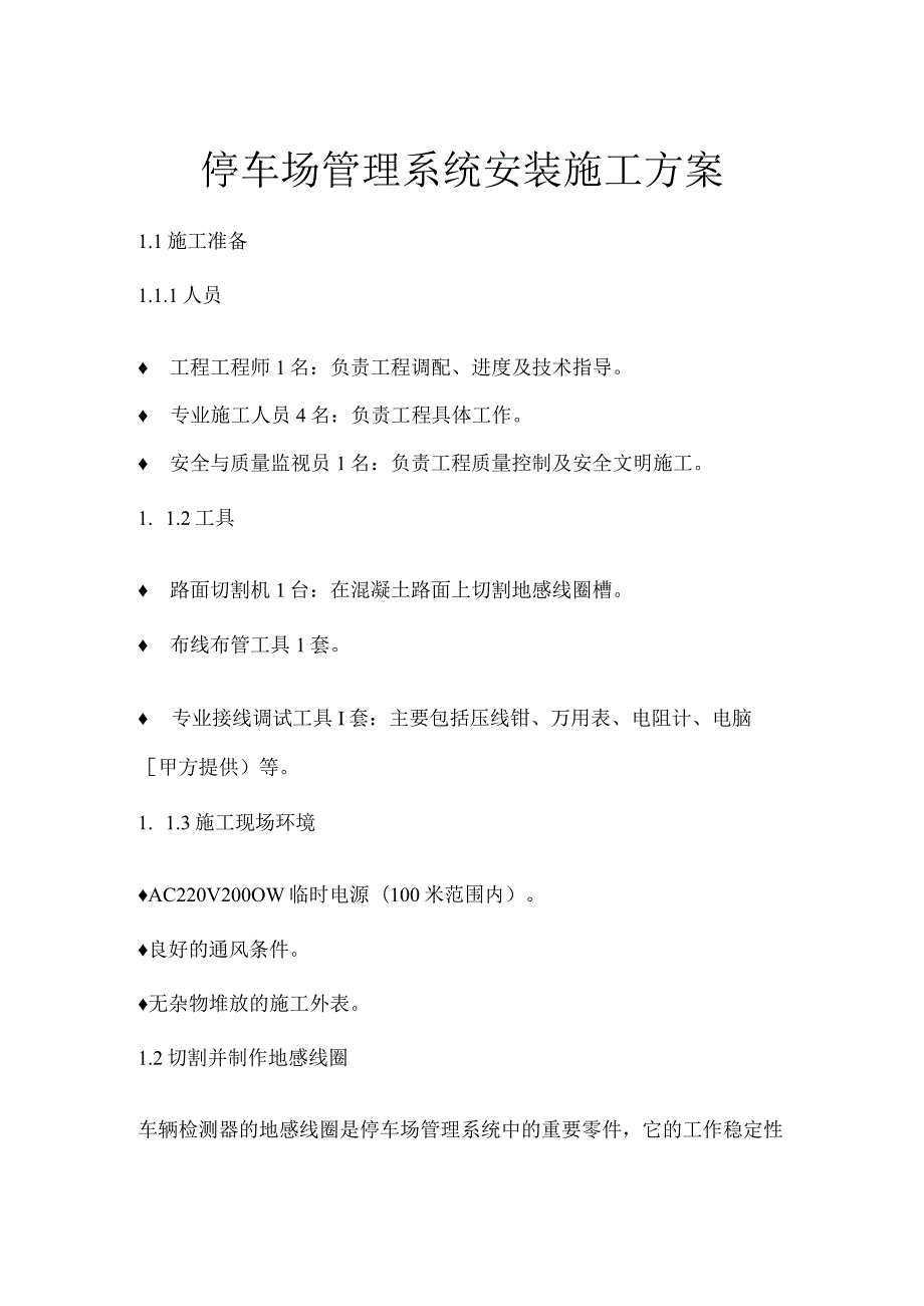 停车场管理系统安装施工方案.docx_第1页