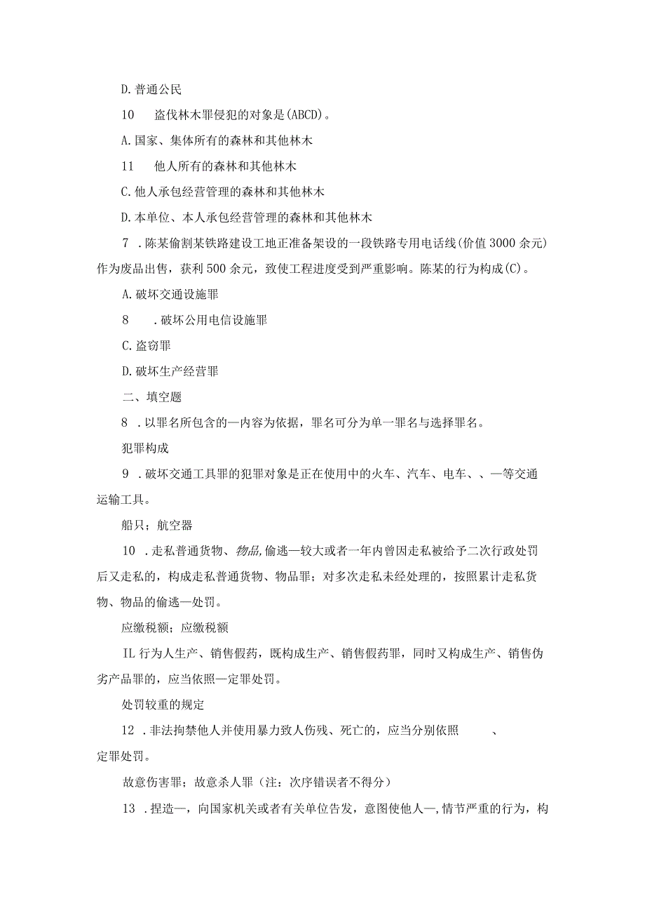 国开专科《刑法学》期末试题及答案（2017.1-2024.1）.docx_第2页