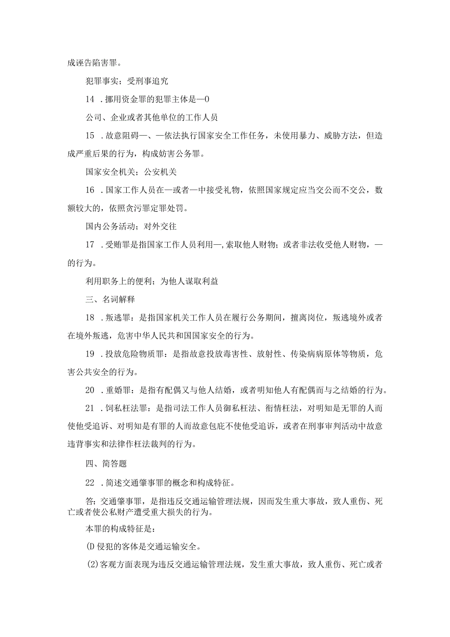 国开专科《刑法学》期末试题及答案（2017.1-2024.1）.docx_第3页