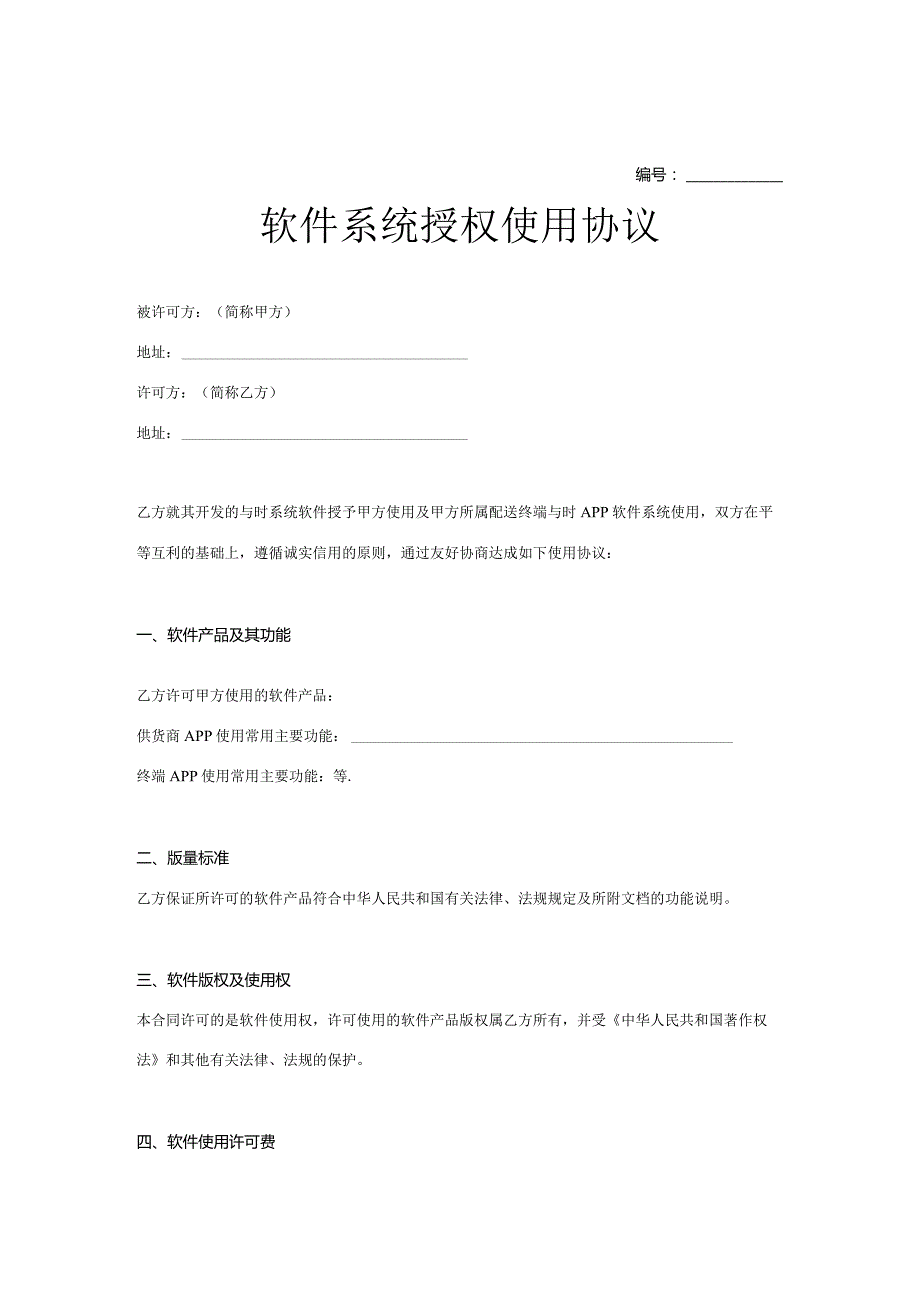 软件授权使用许可协议模板范本5套精选.docx_第1页