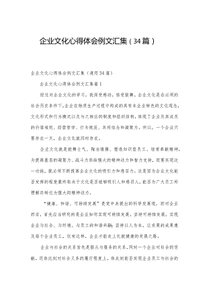 企业文化心得体会例文汇集（34篇）.docx