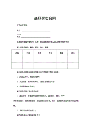 商品买卖合同精选范本-5套.docx