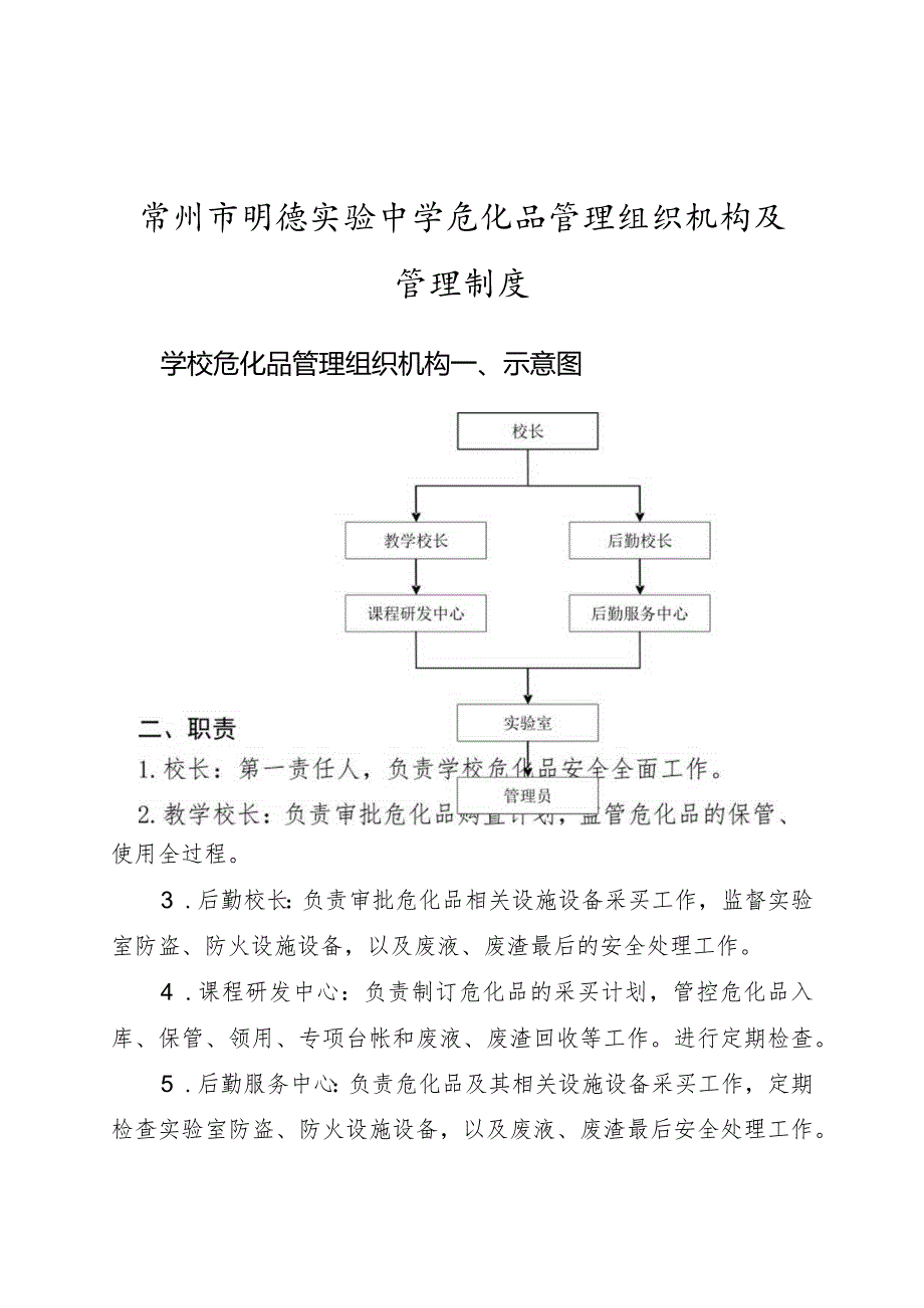 常州市明德实验中学危化品管理组织机构及管理制度.docx_第1页