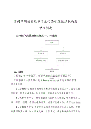 常州市明德实验中学危化品管理组织机构及管理制度.docx