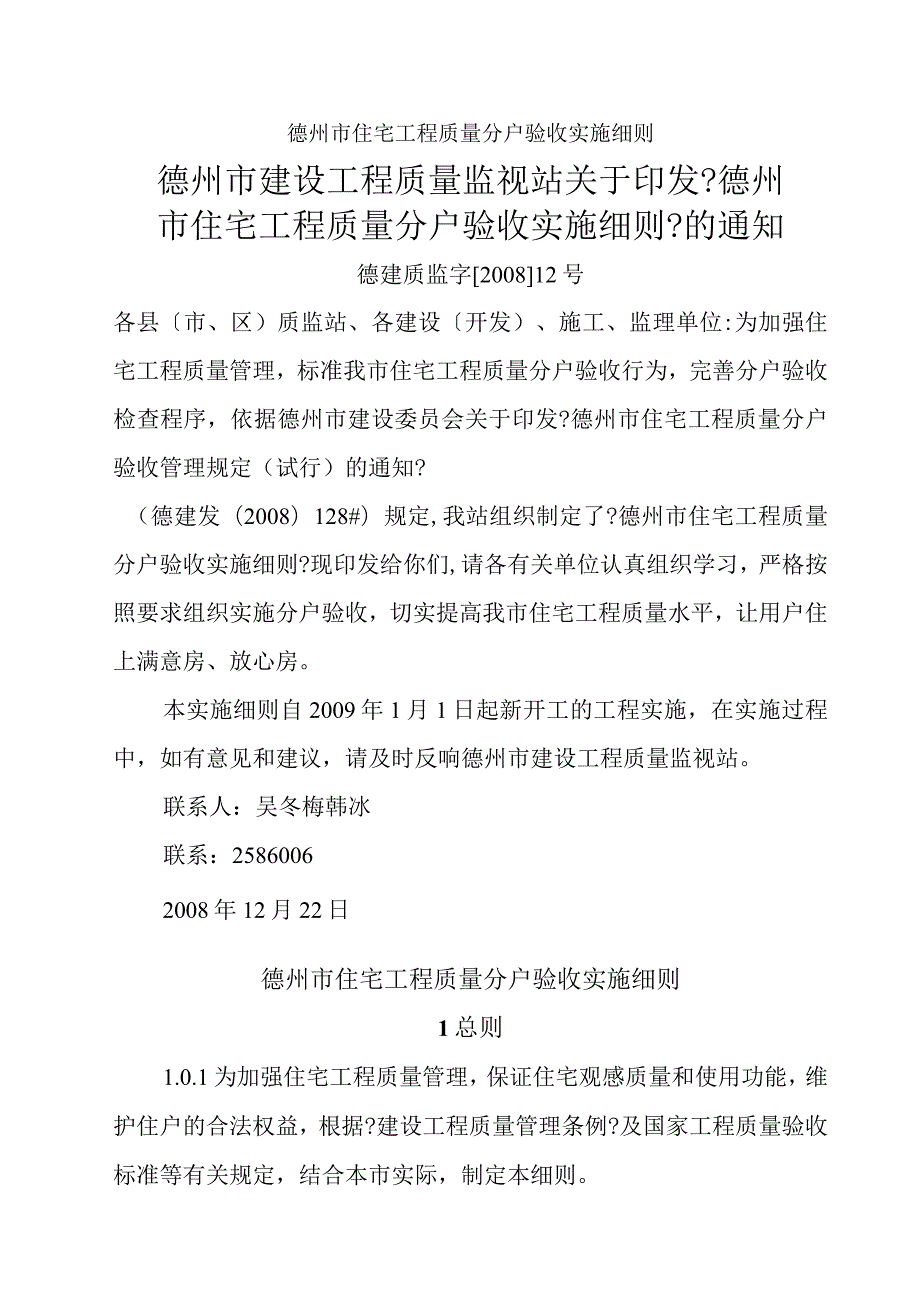 住宅工程质量分户验收实施细则.docx_第1页