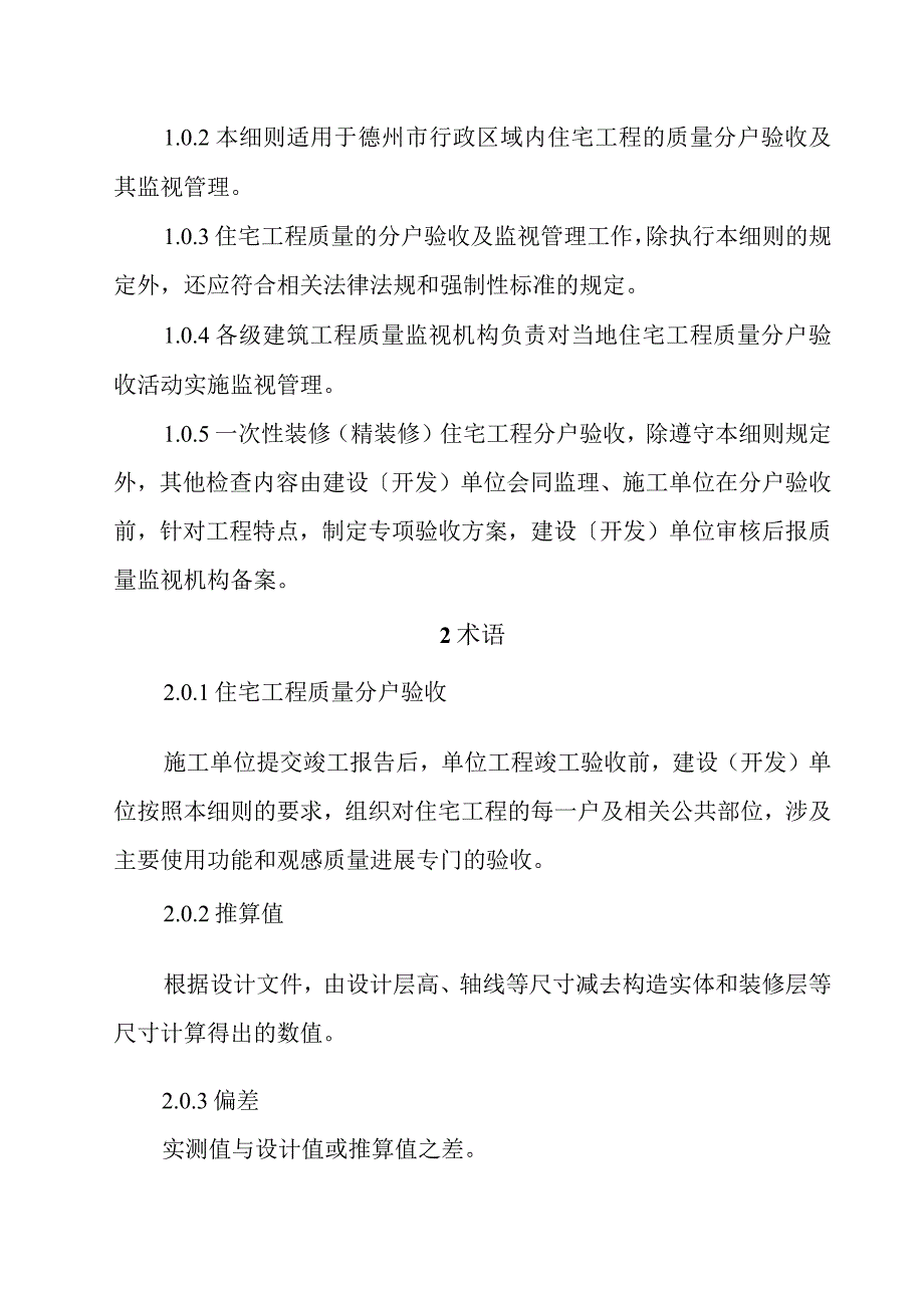 住宅工程质量分户验收实施细则.docx_第2页