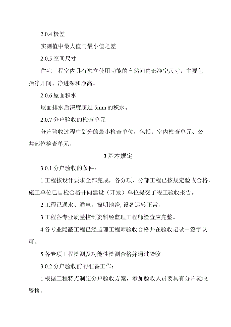 住宅工程质量分户验收实施细则.docx_第3页