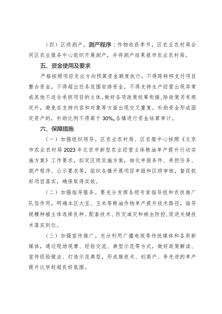 2023年北京市大兴区新型农业经营主体粮油单产提升行动实施方案.docx_第3页