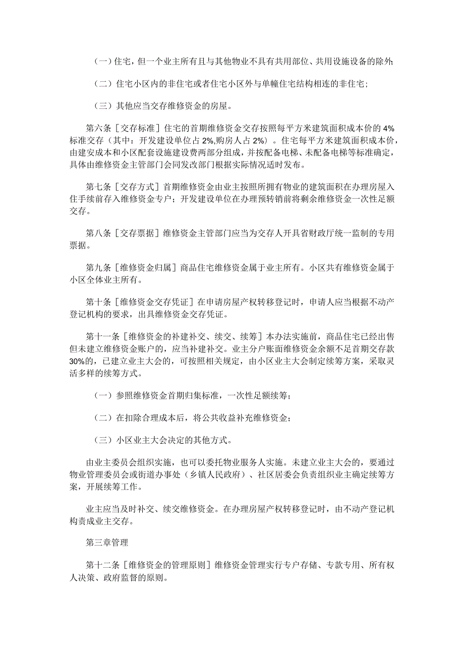 哈尔滨新区江北一体发展区住宅专项维修资金管理办法.docx_第2页