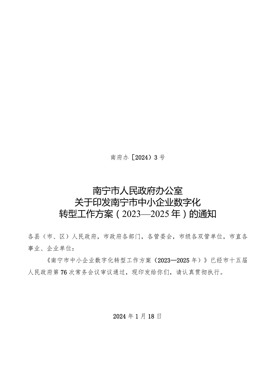 南宁市中小企业数字化转型工作方案（2023—2025年）.docx_第1页