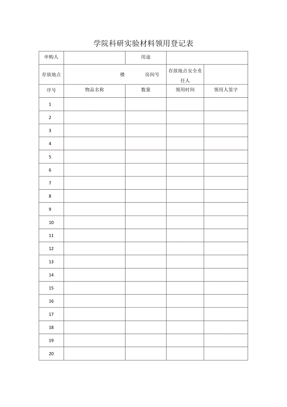 学院科研实验材料领用登记表.docx_第1页