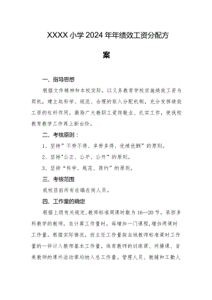 小学2024年年绩效工资分配方案.docx